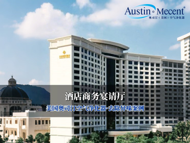 视频 | 酒店商务宴请厅去除异味烟味·美国奥司汀案例